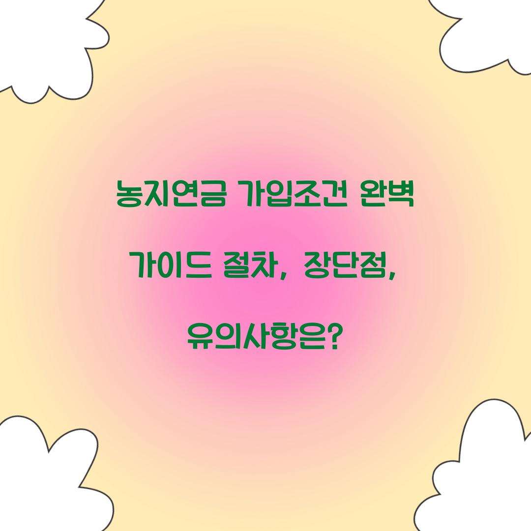 농지연금 가입조건