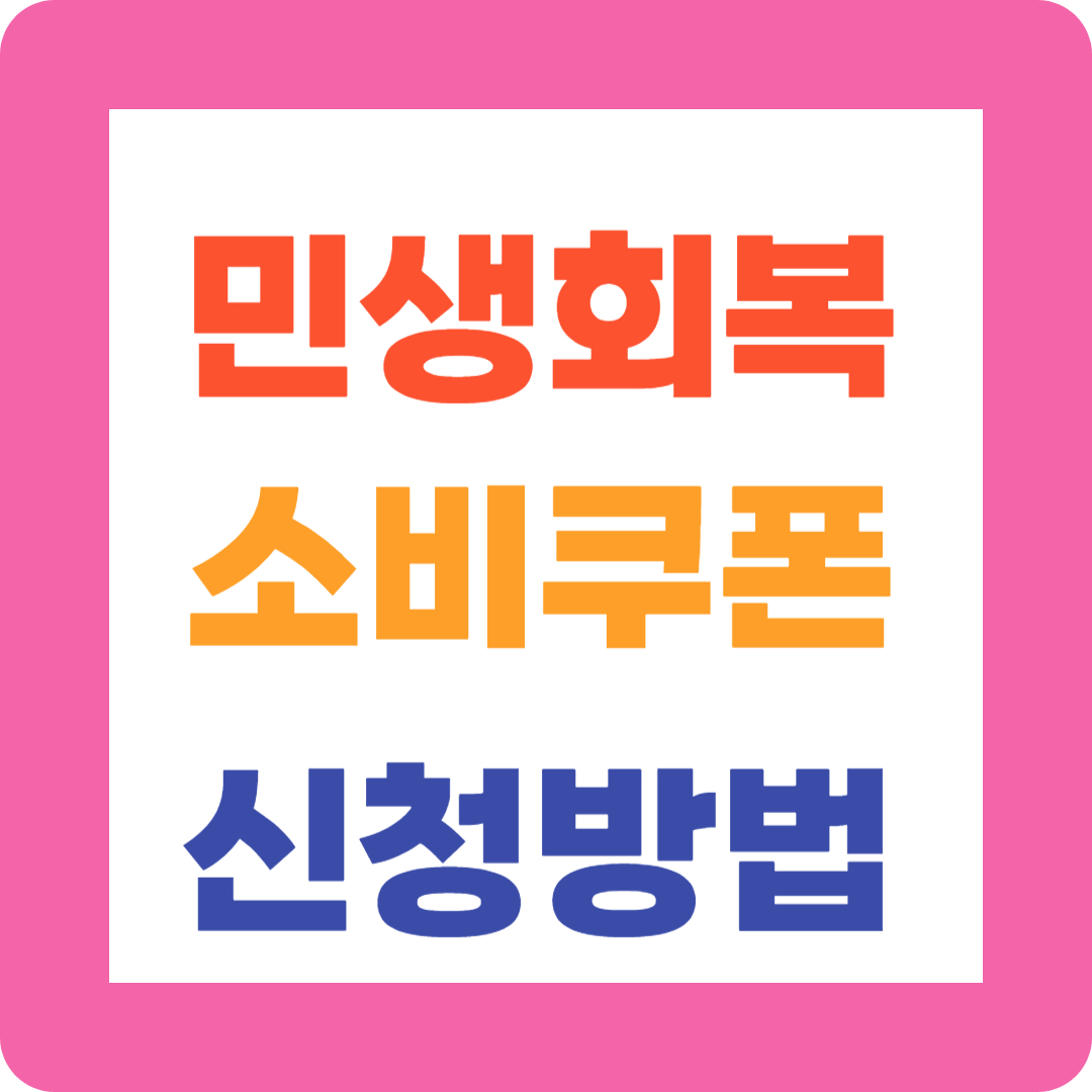 민생회복소비쿠폰1
