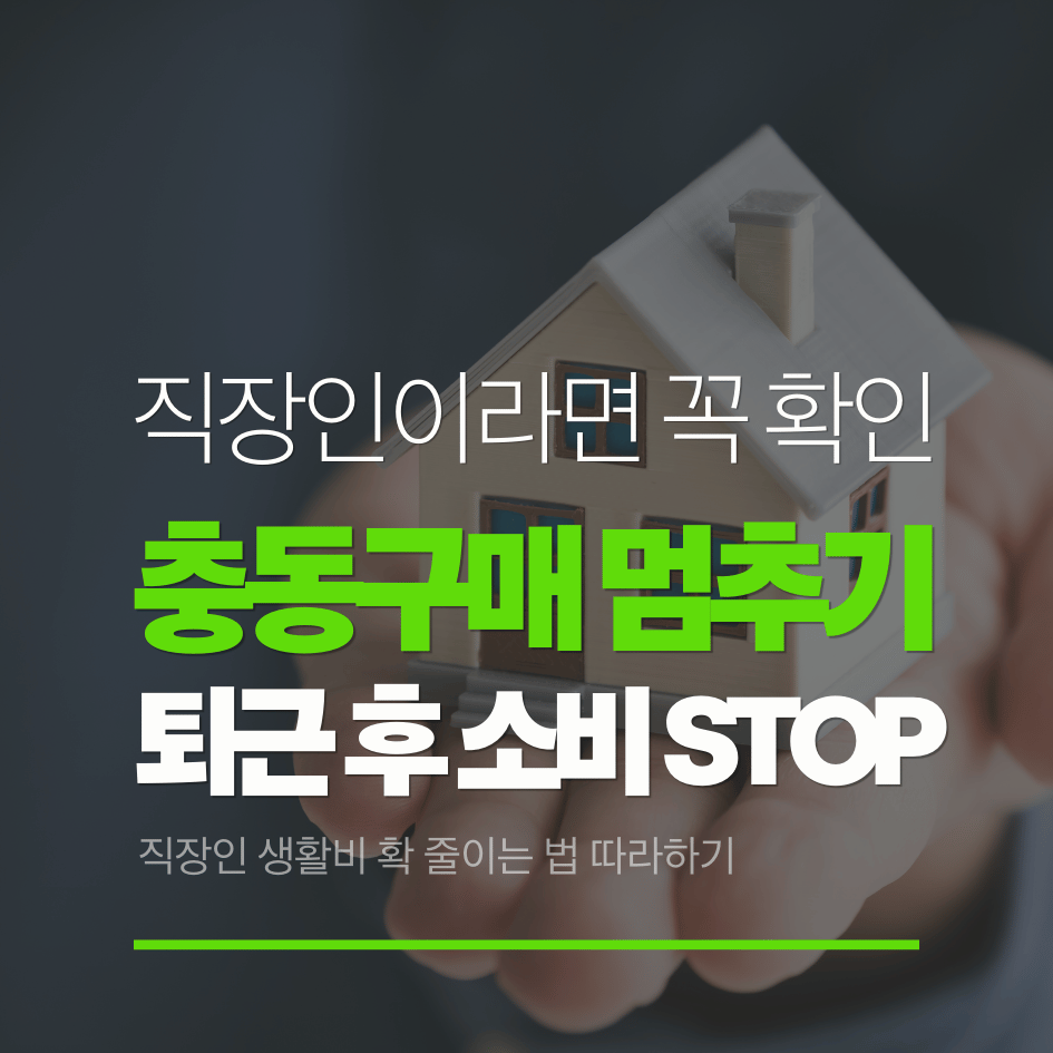 충동구매 줄이는 청년 직장인 소비 탈출 방법