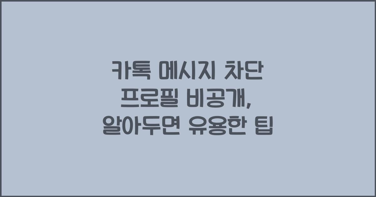 카톡 메시지 차단 프로필 비공개