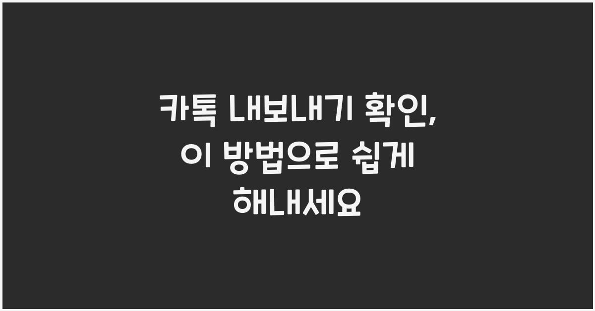 카톡 내보내기 확인