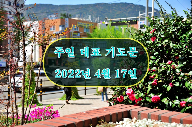 주일 예배 대표 기도문 4월 셋째 주(부활주일)