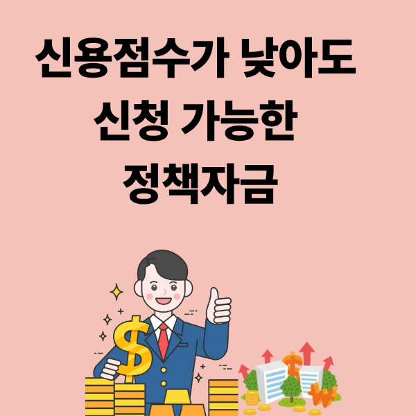 신용점수 낮아도 가능한 정책자금, 포기하지 마세요
