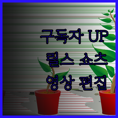 맞춤 영상 편집으로 유튜브 구독자 U