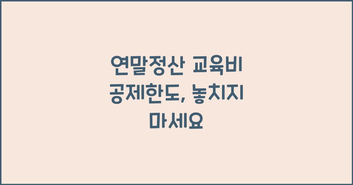 연말정산 교육비 공제한도