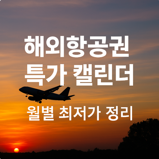 해외항공권 특가 캘린더 – 월별 최저가 정리