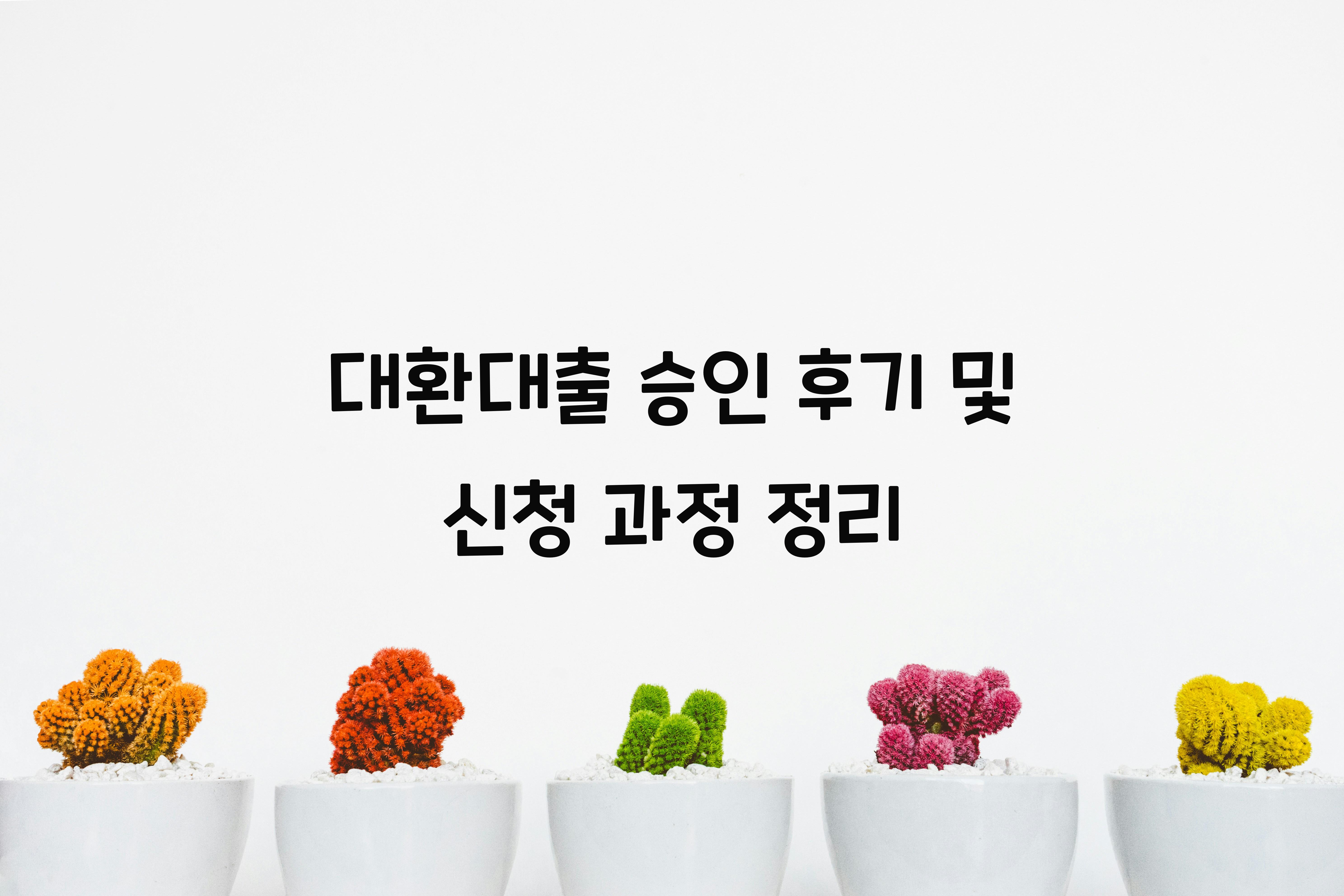 대환대출 승인 후기