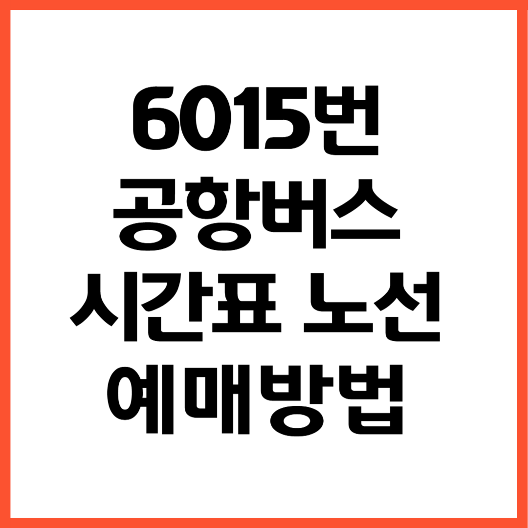 6015번 공항버스 노선 시간표 예매방법