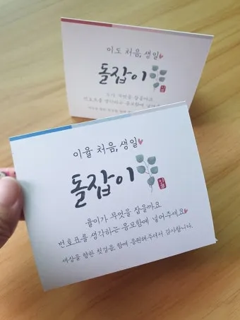 첫돌 축하 문구와 돌잔치 인사말 예시 총정리 덕담 감사문 초대문 모음집_15