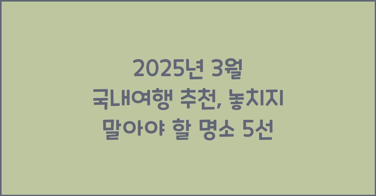 2025년 3월 국내여행 추천