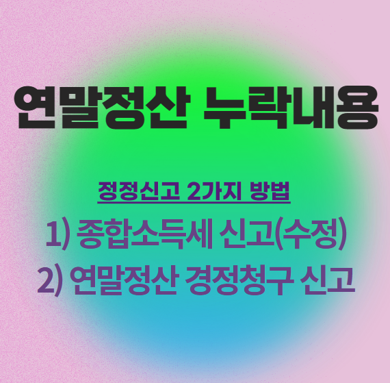 연말정산-누락-과다신고-경정청구(종합소득세-신고때-정정신고-방법)