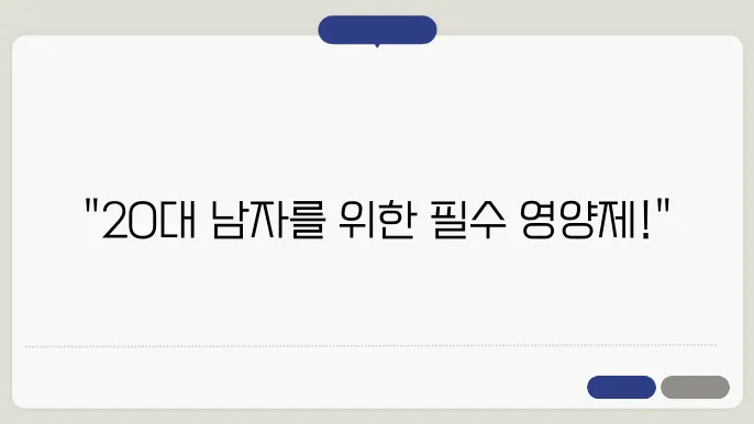 20대 남자 영양제 추천, 이건 꼭 드세요.