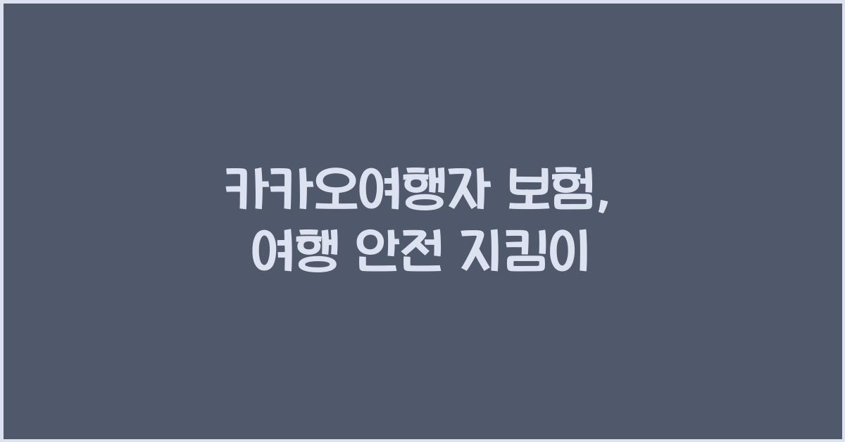 카카오여행자 보험