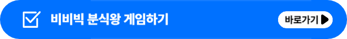 비비빅 분식왕 게임 사이트 무료 바로가기
