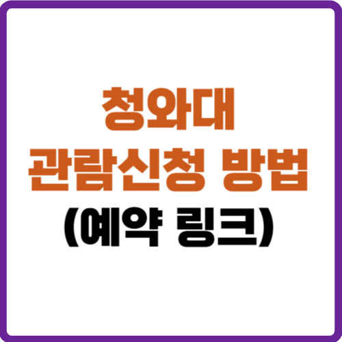 청와대 관람신청
