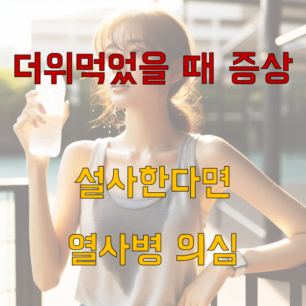 더위먹었을때 증상