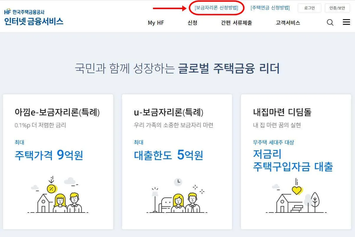 특례보금자리론(아낌e 보금자리론) 대출 금리 자격 신청방법 및 승인후기