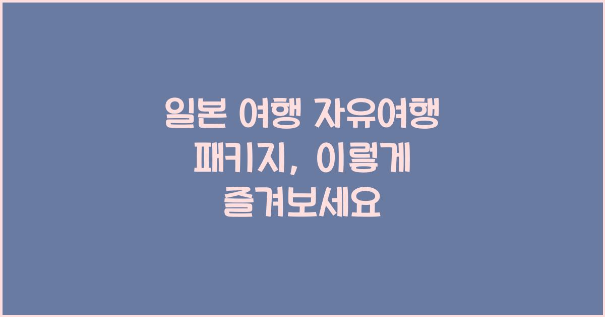 일본 여행 자유여행 패키지