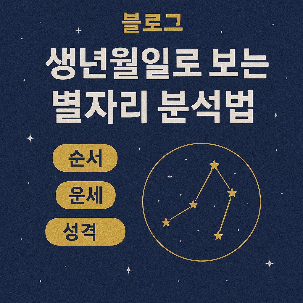 생년월일로 보는 별자리 분석법 이미지