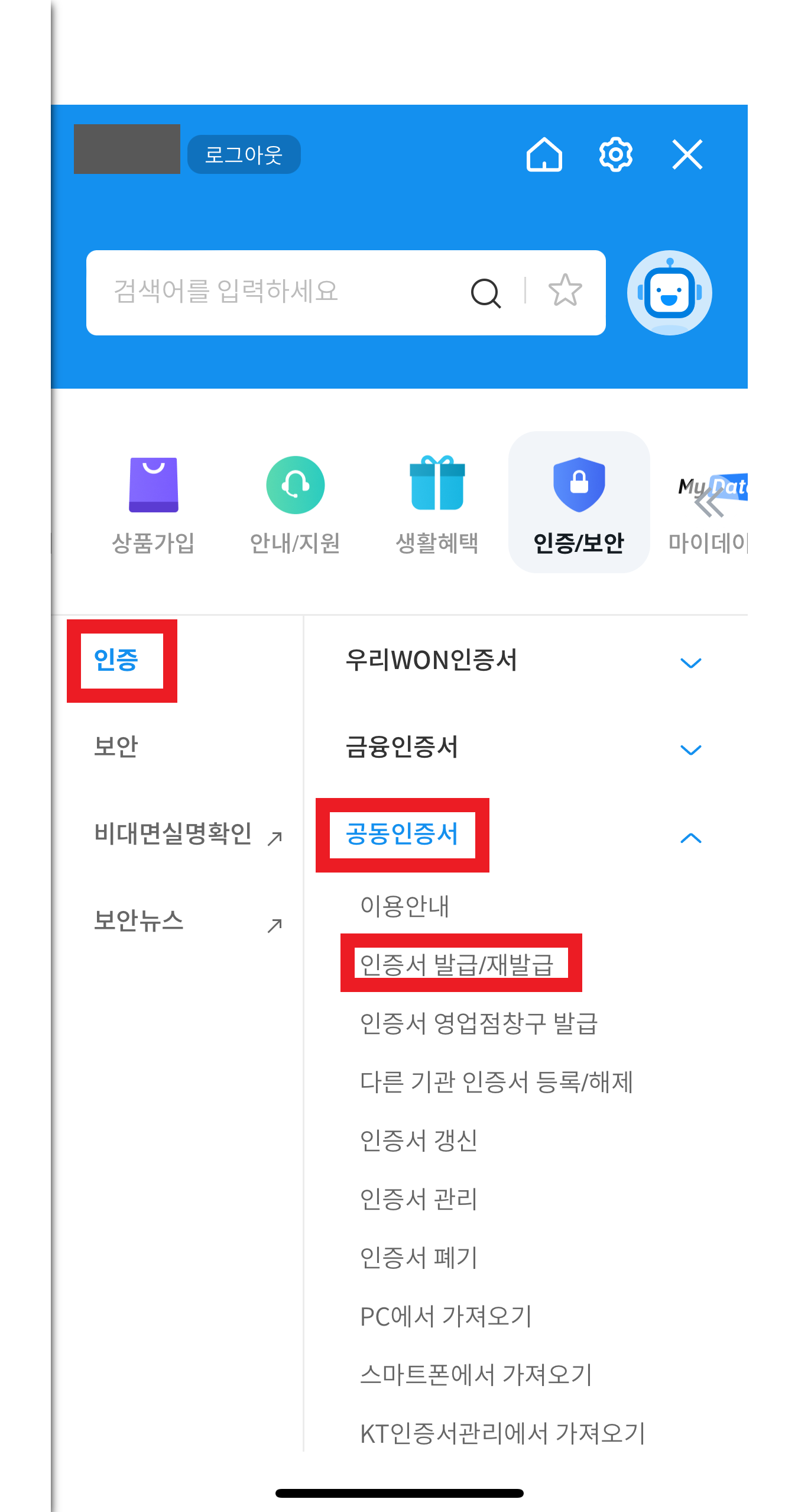 우리WON뱅킹-공동인증서-발급
