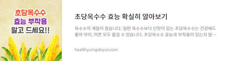 초당옥수수 효능