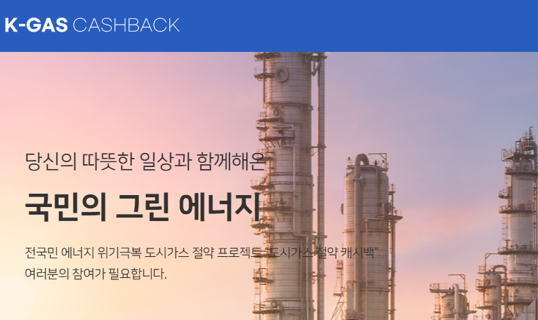 도시가스 캐시백