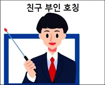 친구 부인 호칭