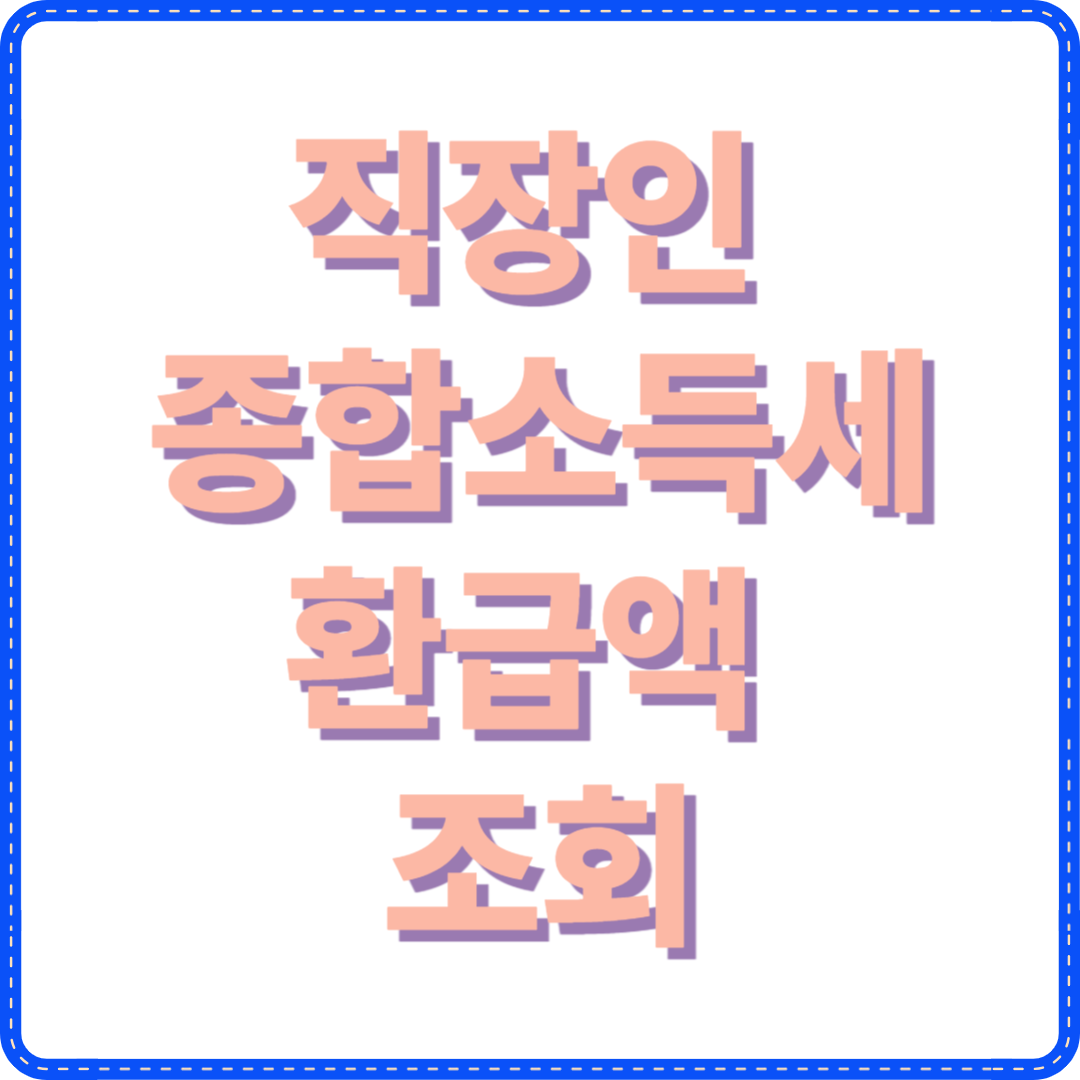 직장인 종합소득세 환급액 조회