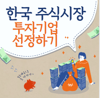 한국 주식시장 투자기업 선정하기