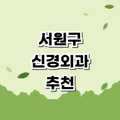 청주 서원구 신경외과