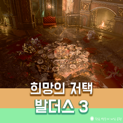 발더스3 희망의 저택