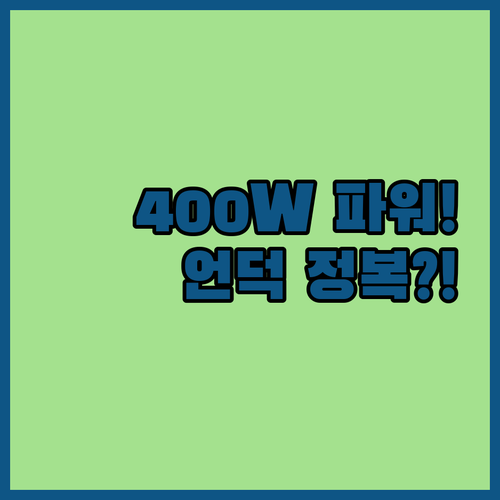 400W 모터로 언덕도 거뜬! 14인..