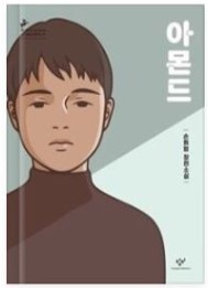 아몬드