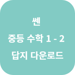 2024 쎈 중등 수학 1-2 답지 (2015 개정) 섬네일