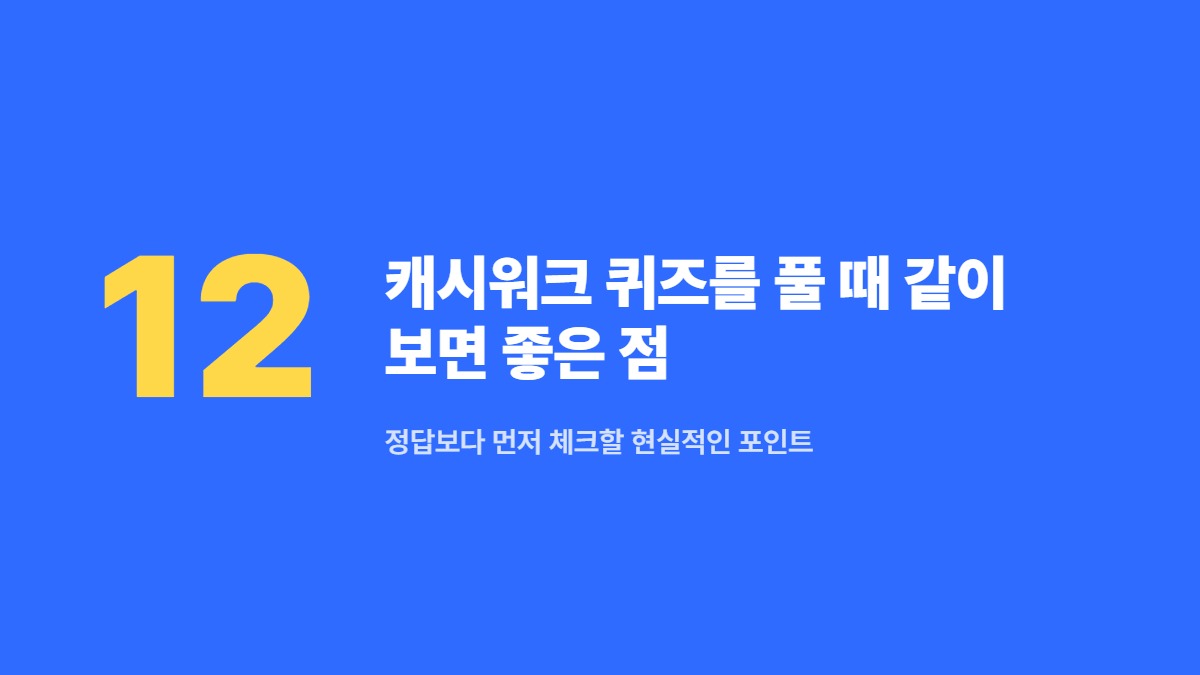캐시워크 퀴즈를 풀 때 같이 보면 좋은 점 — 정답보다 먼저 체크할 현실적인 포인트