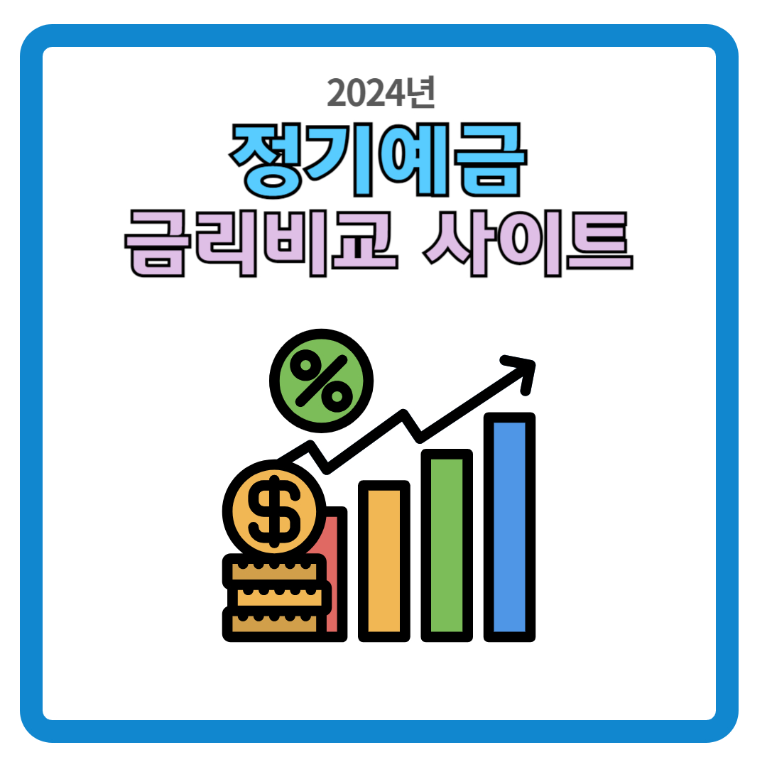정기예금 금리비교 사이트 추천