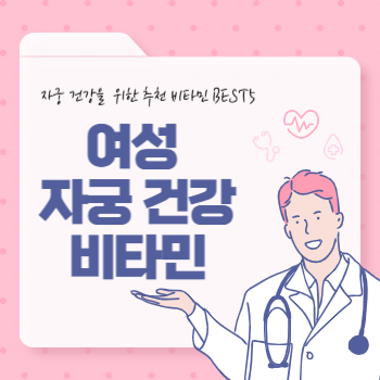 여성 자궁 건강 비타민