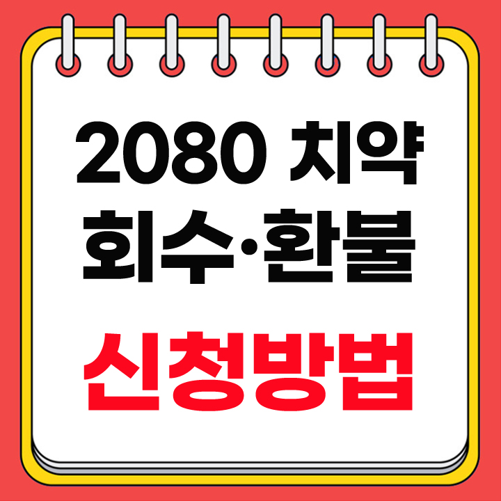 2080 치약 회수 방법
