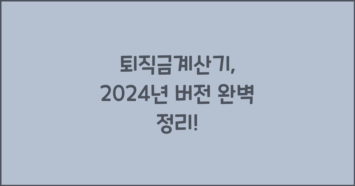 퇴직금계산기