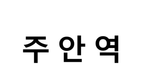 주안역 시간표, 편의 시설, 출구 정보