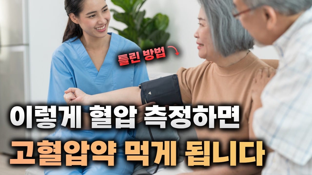 가정용 혈압계 추천 올바른 측정 자세