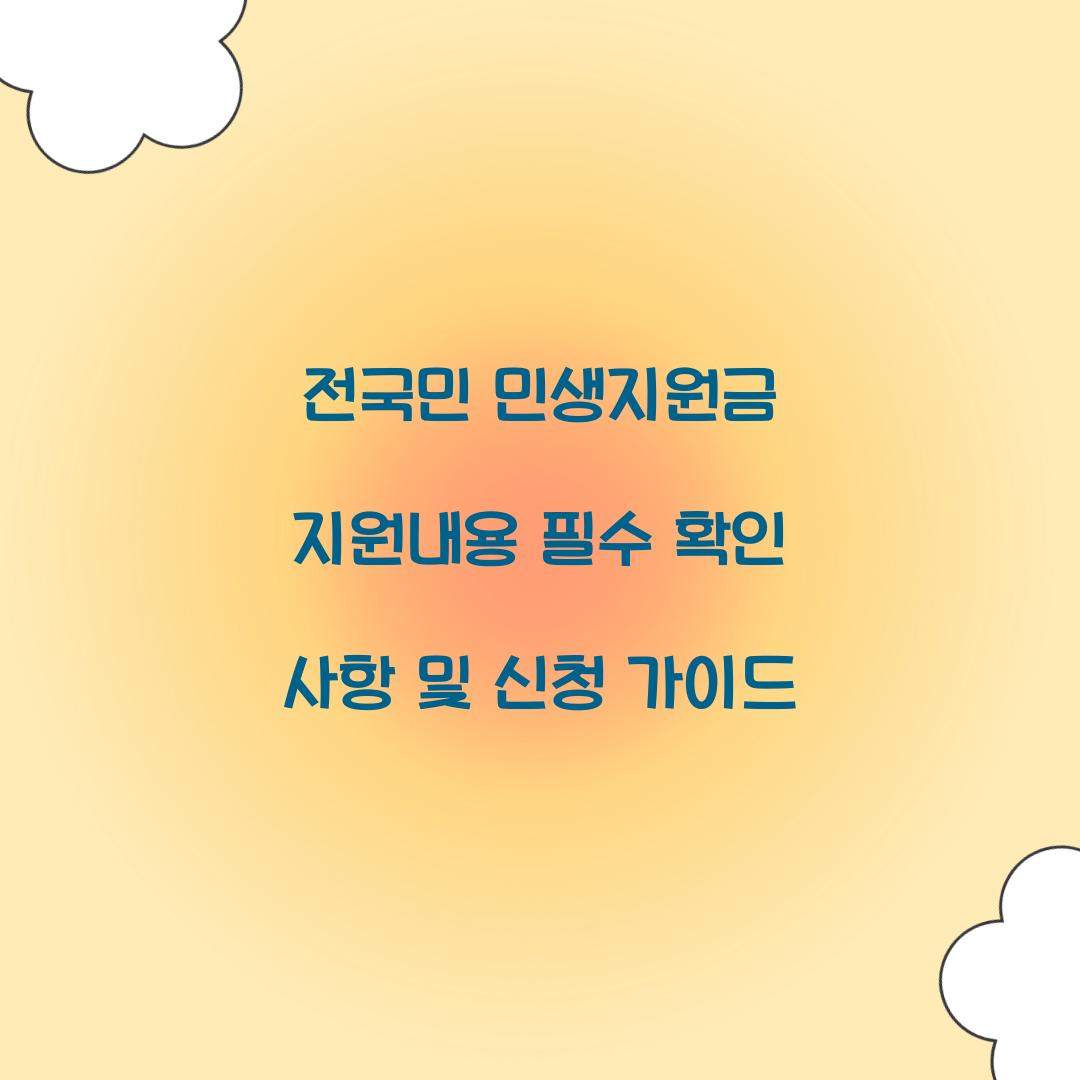 전국민 민생지원금 지원내용