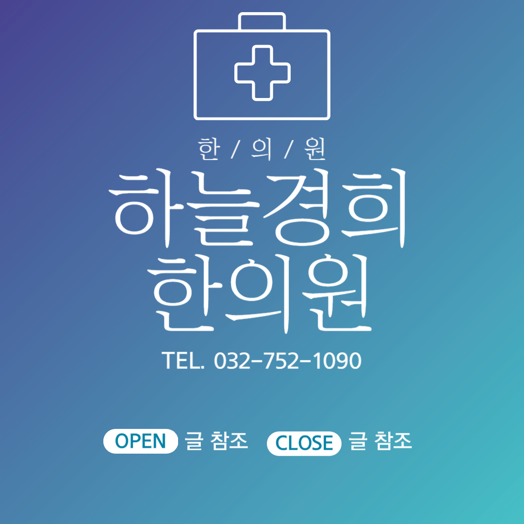 중산동 하늘경희한의원