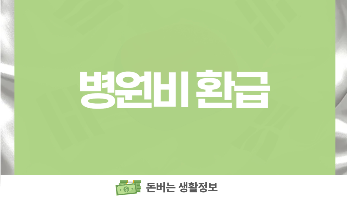 병원비 환급