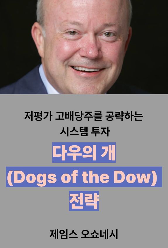 오쇼네시의 전략은 복잡한 기술 지표나 주가 예측 없이 배당수익률로 종목을 선택한다는 점에서 매우 직관적입니다.