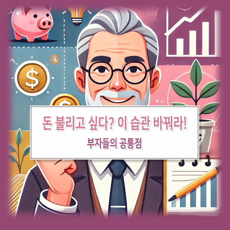 돈을 불리고 싶다면? 이 습관부터 바꿔라 – 부자들의 공통점
