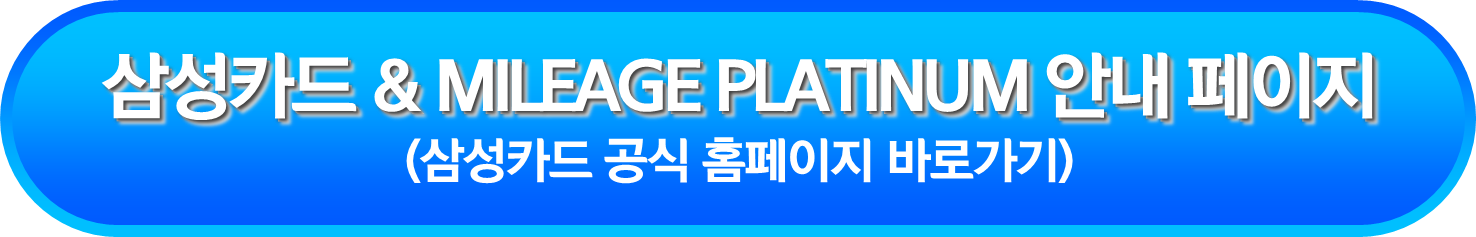삼성카드 & MILEAGE PLATINUM 안내 페이지
