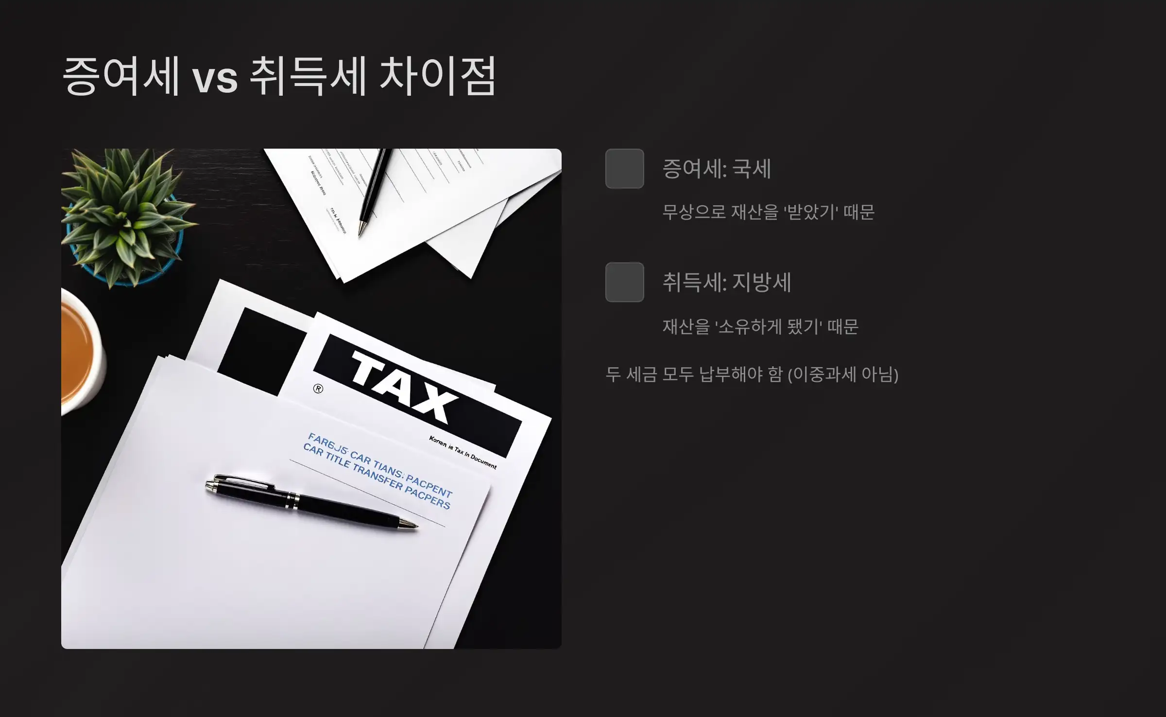 자동차 증여세 vs 취득세, 어떻게 다를까?