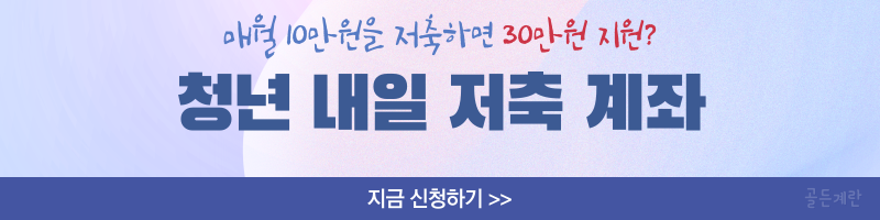 청년 내일 저축 계좌 조건 신청방법 온라인 신청 서류 5부제