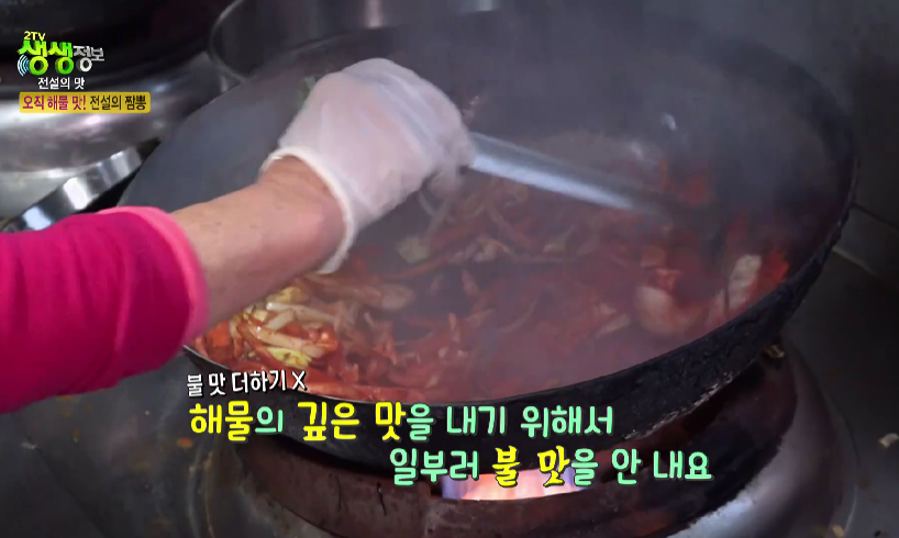 생생정보-군산-해물탕-짬뽕-고구마-짜장-비법